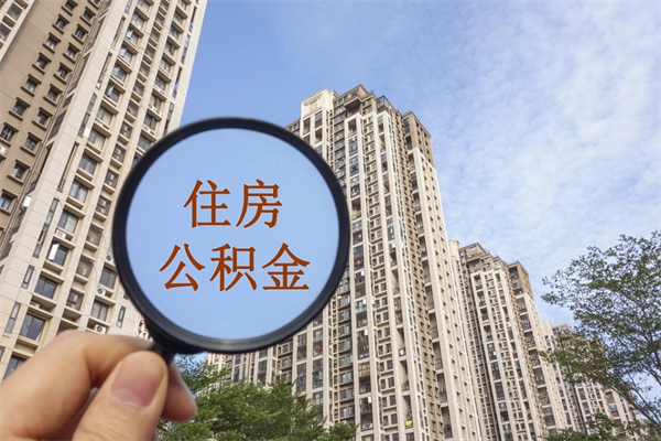 永城离职公积金取出来需要什么手续（离职取取公积金）