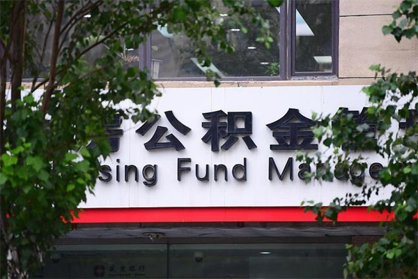 永城个人住房离职公积金取出资料（离职提取公积金材料清单）