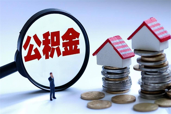 永城公积金封存怎么取（公积金封存的怎么取）