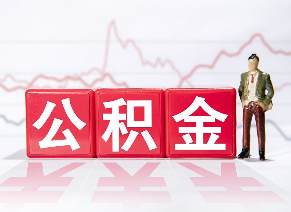 永城被封存的公积金如何取（封存了的公积金怎么提取）