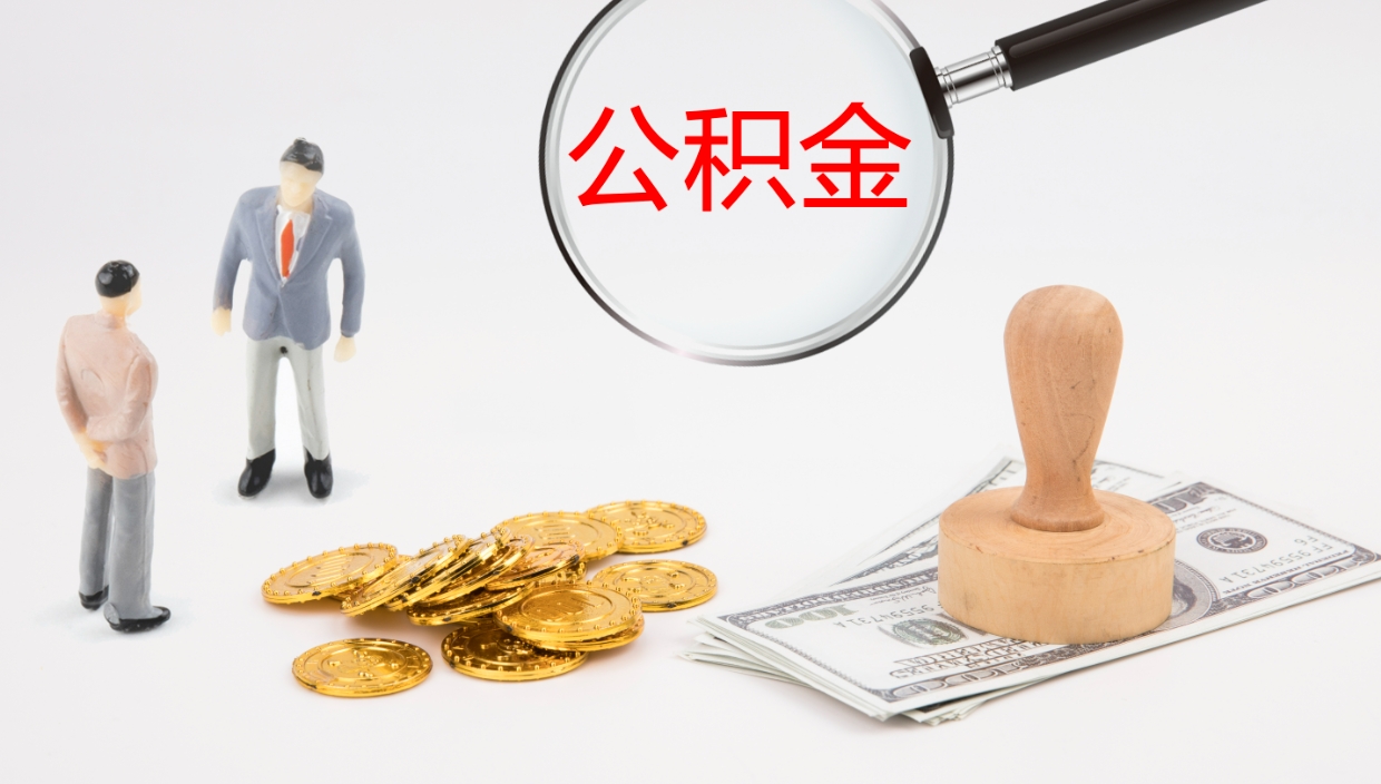 永城离开取出公积金（离开城市公积金提取）